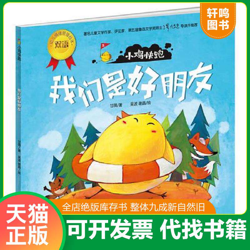 正版发货快小鸡快跑我们是好朋友 9787501984879 甘薇 中国轻工业出版社