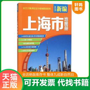 正版速发9787557200978 16年新编上海市地图册 本书编写组 山东地图出版社