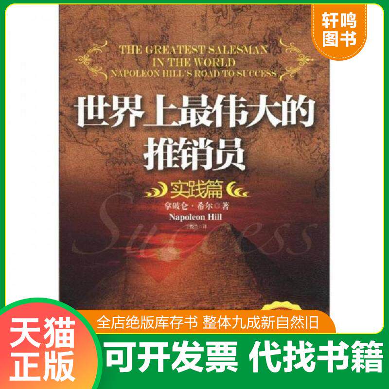 正版发货快世界上最伟大的推销员.实践篇 9787550206960 （美）希尔　著,王俊兰　译 北京联合出版公司