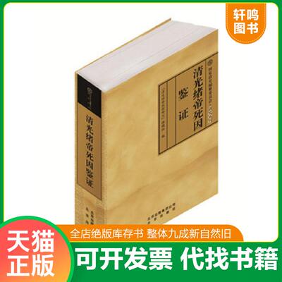 正版发货快正版现货 清光绪帝死因鉴证 9787200117776 “清光绪帝死因研究”课题组 北京出版社