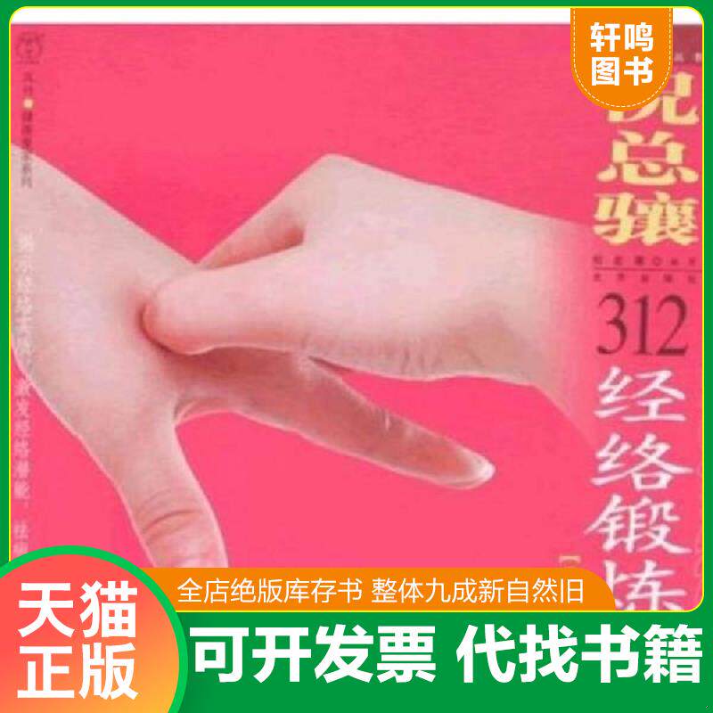 正版发货快祝总骧312经络锻炼法 9787200071153 祝总骧　编著 北京出版社