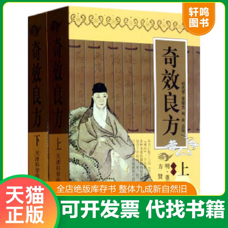 正版包邮9787530833612 奇效良方（下册）馆藏,内页干净 （明）董宿　辑录,方贤续　补,田代华,张晓杰,何永　点校 天津科学技术出