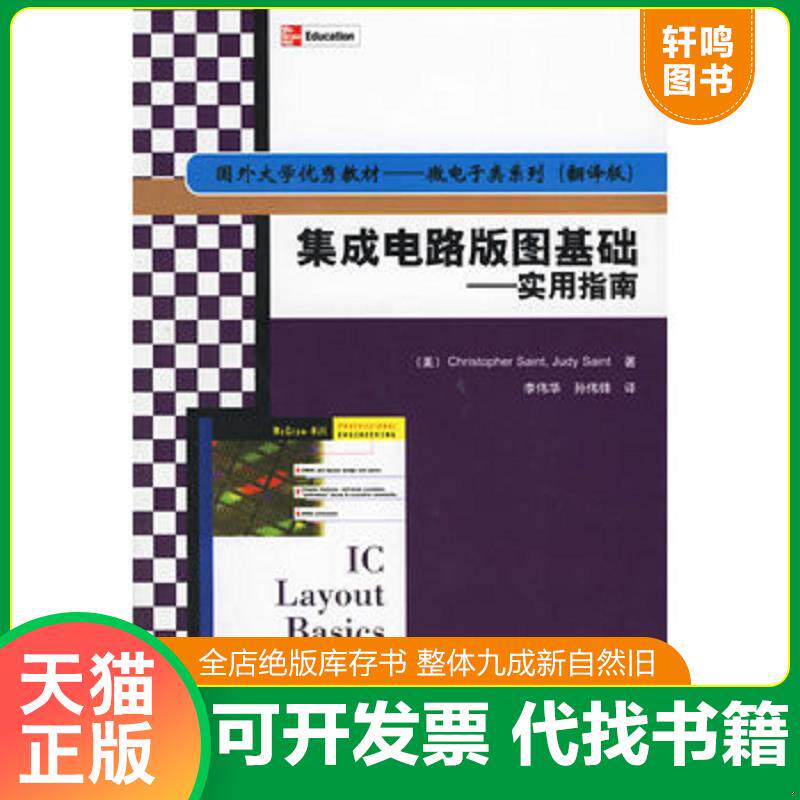 正版发货快国外大学优秀教材微电子类系列·集成电路版图基础:实用指南(翻译版) 9787302133711 (美)塞因特,(美)塞因特著,