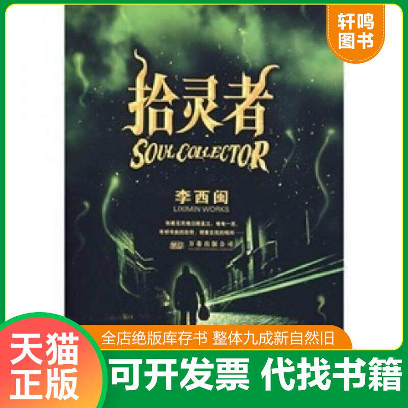 正版发货快拾灵者 9787807591771 李西闽 万卷出版公司