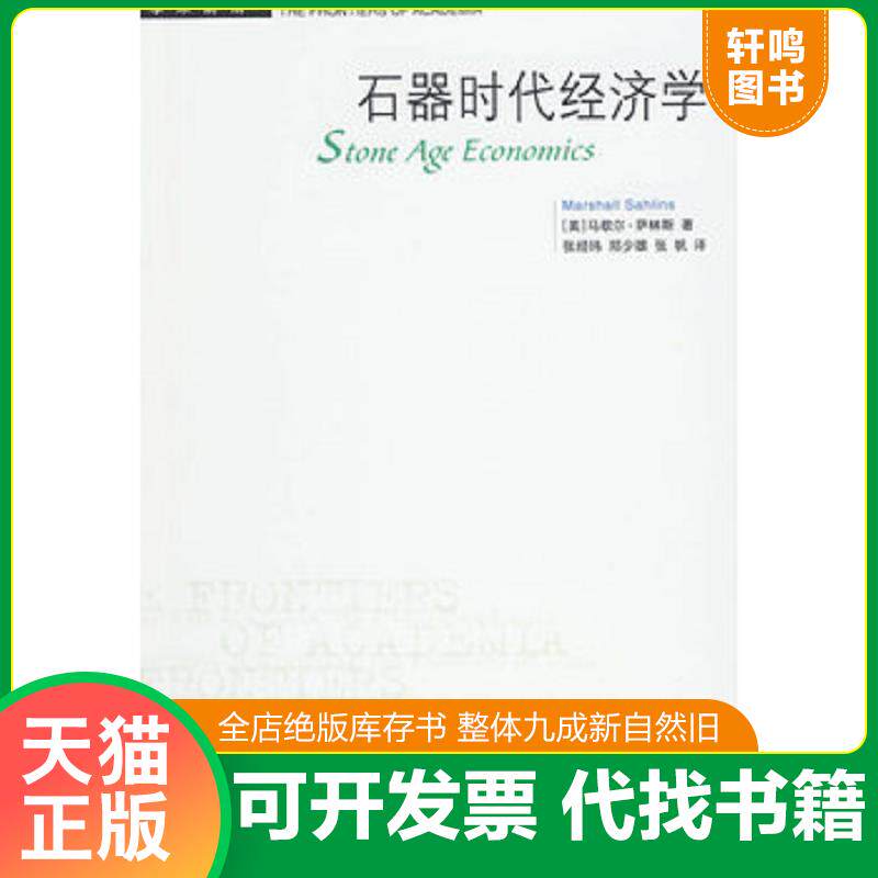 正版发货快 石器时代经济学 9787108033178 （美）萨林斯　著,张经纬,郑少雄,张帆　译 生活.读书.新知三联书店