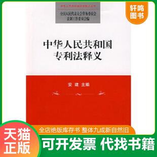 正版速发9787503693823 中华人民共和国专利法释义 安建主编；全国人大常委会法制工作委员会编 法律出版社