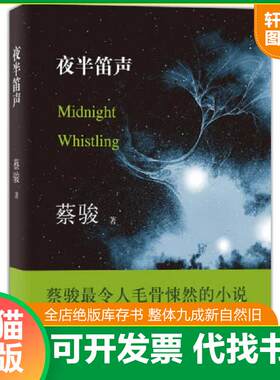 正版发货快夜半笛声 中国悬疑小说第一人蔡骏,最令人毛骨悚然的小说 第2版 9787544268257 蔡骏 南海出版公司
