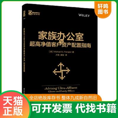 正版速发9787121291081 家族办公室与超高净值客户资产配置指南 （美）MichaelM.Pompian（迈克尔.庞皮恩）著,卢强黄振译 电子工业