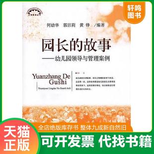 故事 园长 幼儿园领导与管理案例 何幼华 社 现货正版 上海教育出版 9787544429269