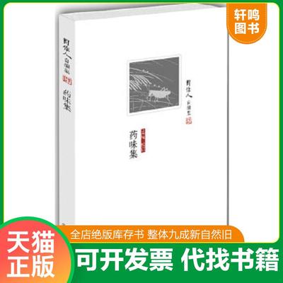 正版速发9787530211939 药味集 周作人 北京十月文艺出版社