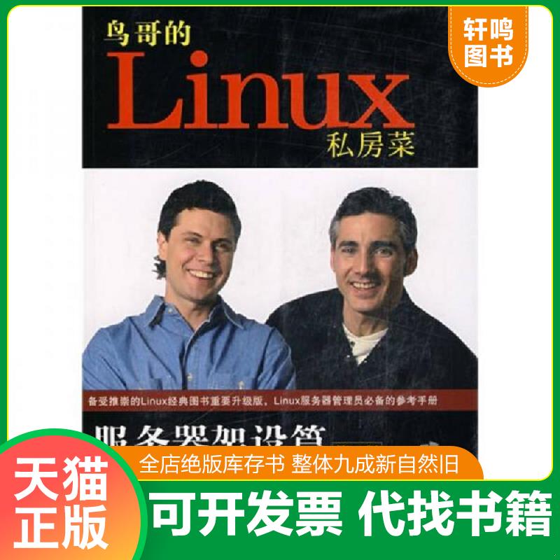 正版发货快实拍  鸟哥的Linux私房菜  服务器架设篇 9787111226062 鸟哥编著 机械工业出版社