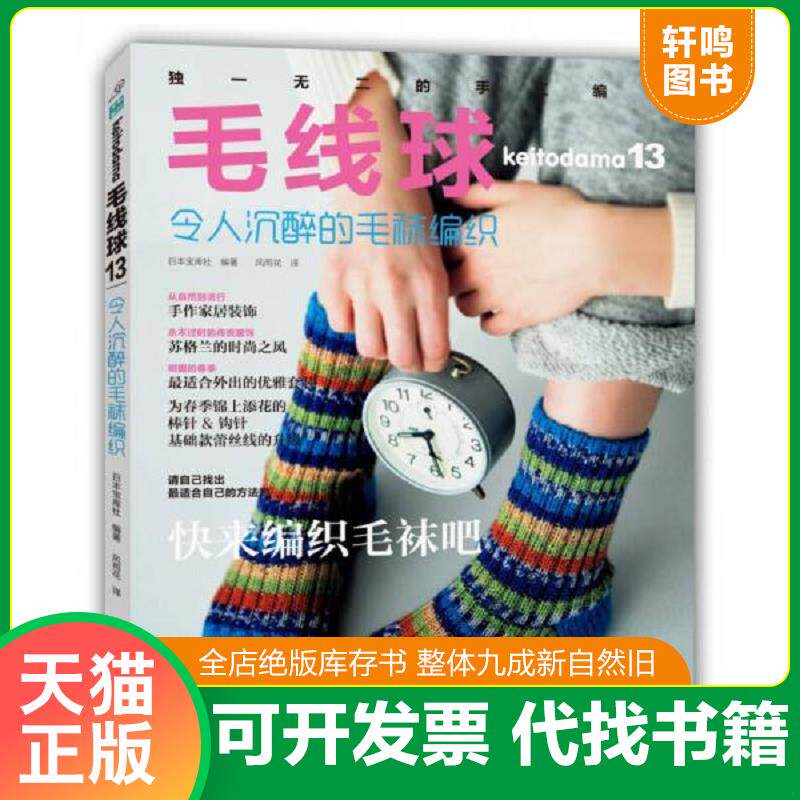 正版发货快毛线球13令人沉醉的毛袜编织 9787534977602 日本宝库社","风雨花 河南科学技术出版社