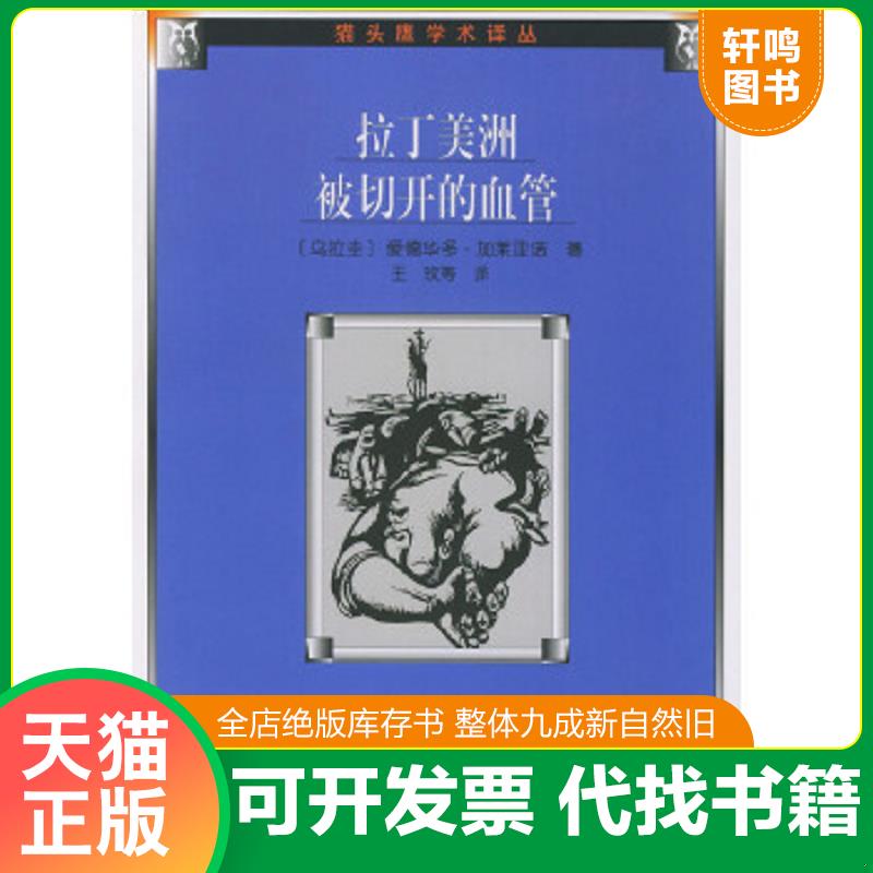 正版速发9787020034970 拉丁美洲被切开的血管 (乌拉圭)加莱亚诺著,王玖等译,邓兰珍校 人民文学出版社