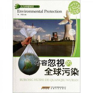正版速发9787539639697 不容忽视的全球污染 刘芳　主编 安徽文艺出版社