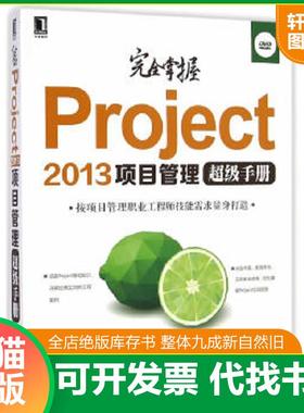 正版速发9787111481164 完全掌握Project2013项目管理超级手册 孔凡亮等编著 机械工业出版社