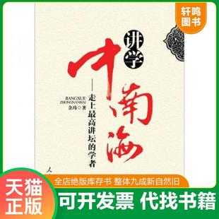 正版速发9787511507419 讲学中南海:走上最高讲坛的学者 见图 余玮 著 人民日报出版社