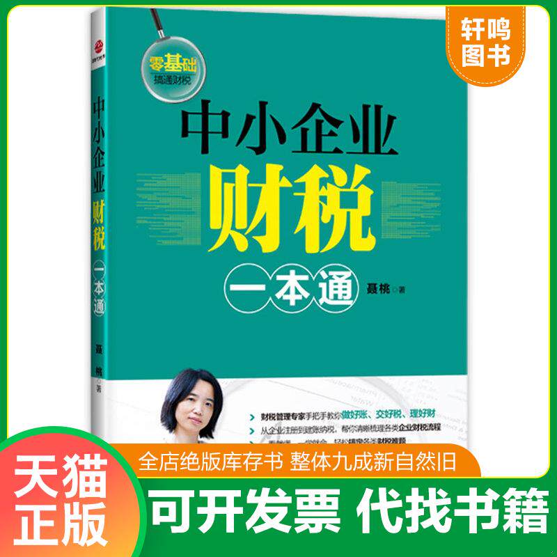 正版发货快中小企业财税一本通 9787550215580 聂桃著 北京联合
