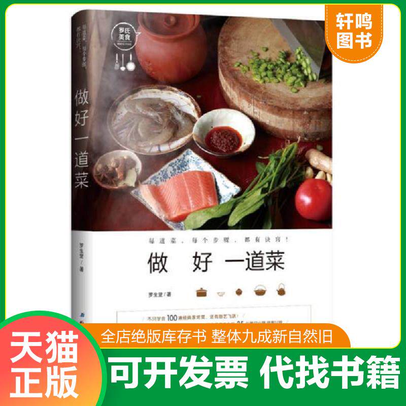 正版发货快做好一道菜 9787530491218 罗生堂 北京科学技术出版社