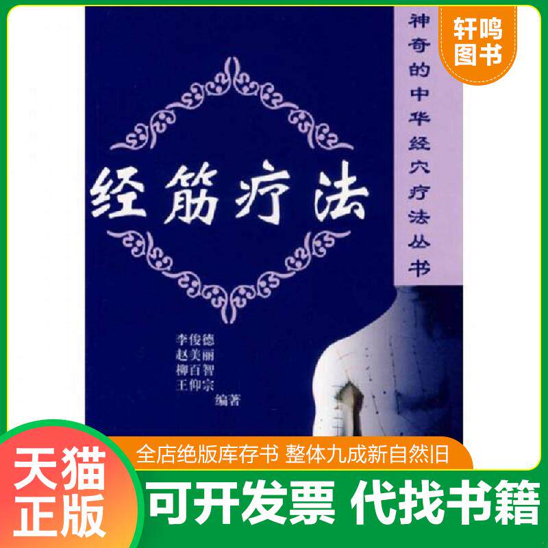 正版发货快经筋疗法 9787806419816 李俊德","赵美丽 中原农民出版社
