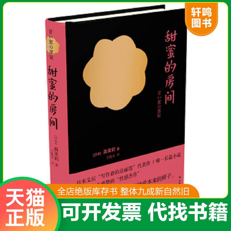 正版发货快甜蜜的房间【正版 塑封 发货快】【B2】 9787544759526 (日)森茉莉著,王蕴洁译 译林出版社