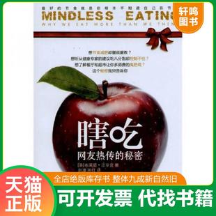 正版速发9787538165012 瞎吃最好的节食就是你根本不知道自己在节食 赵敏超 辽宁科学技术出版社