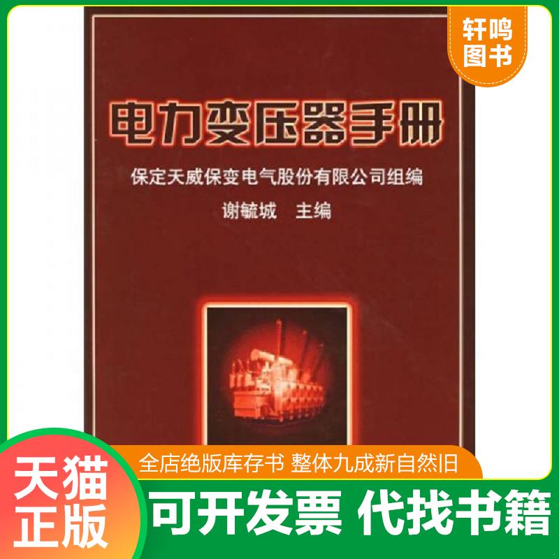 正版发货快电力变压器手册 谢毓城主编 机械工业出版社图片
