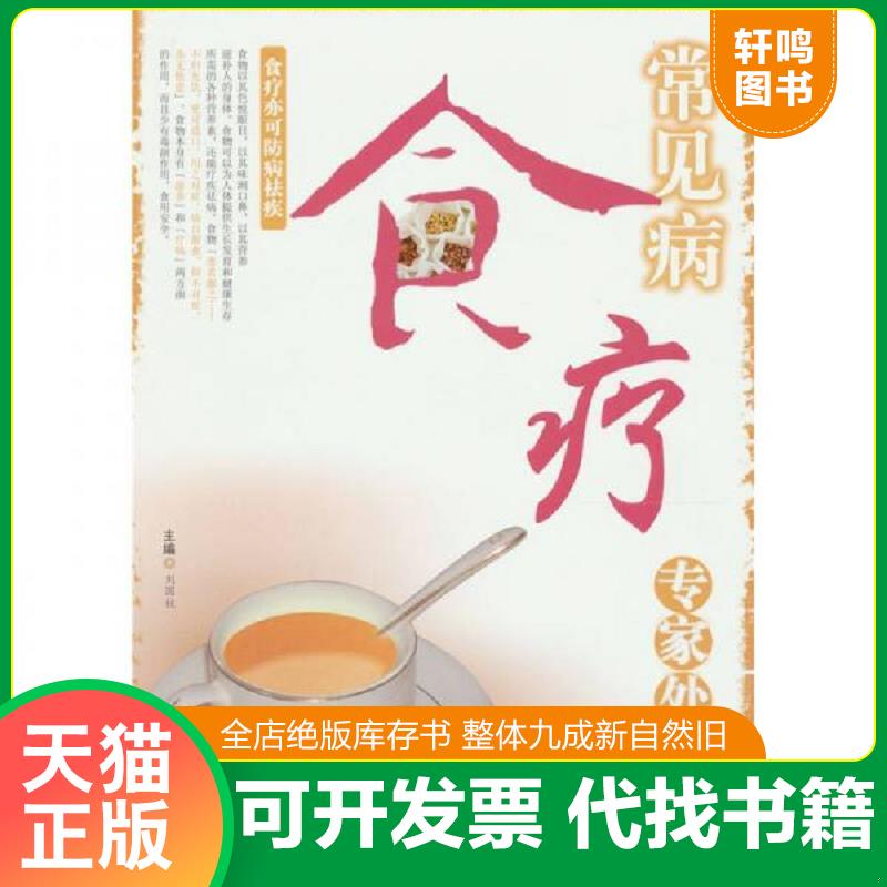 正版发货快常见病食疗专家处方 9787509134429 刘国柱主编 人民军医出版社