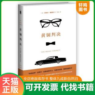 正版速发9787513318143 黄铜判决 (美)康奈利 著,李杨 译 新星出版社