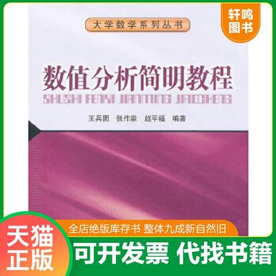 正版速发9787512111103 数值分析简明教程 王兵团等编著 北京交通大学出版社