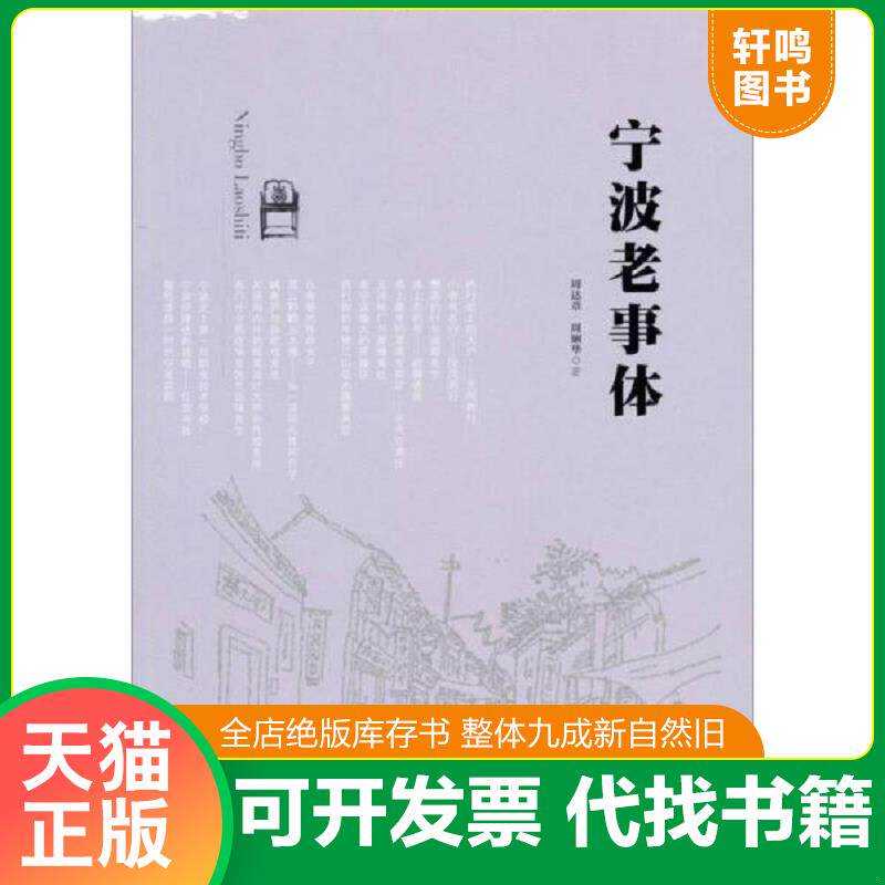 正版发货快宁波老事体 9787552615159 周达章,周娴华著 宁波出版社