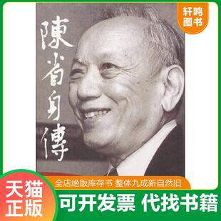 正版发货快陈省身传 9787310037841 张奠宙//王善平 南开大学出版社