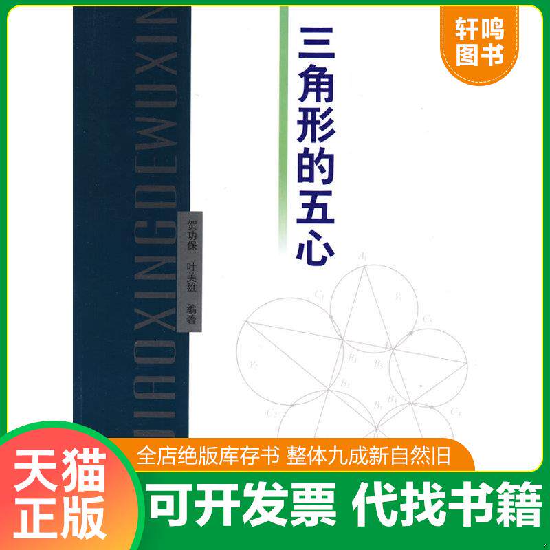 正版发货快三角形的五心 9787560328997 贺功保,叶美雄　编著 哈尔滨工业大学出版社