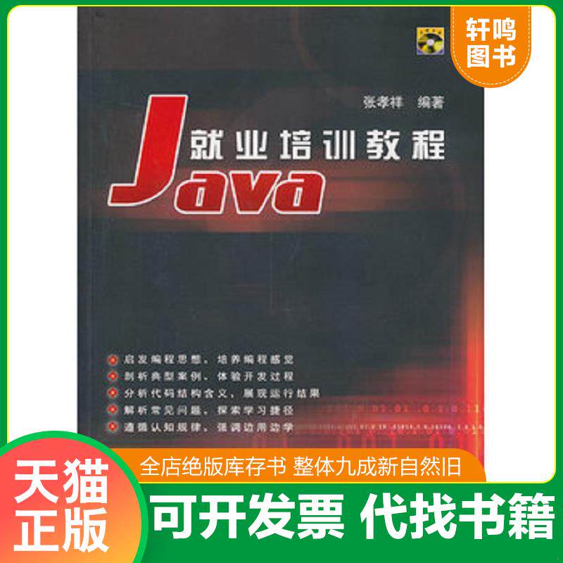 正版发货快Java就业培训教程 9787302072959 张孝祥编著 清华大学出版社