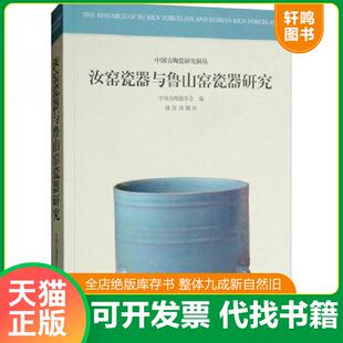 正版速发9787513410540 汝窑瓷器与鲁山窑瓷器研究 中国古陶瓷学会 故宫出版社