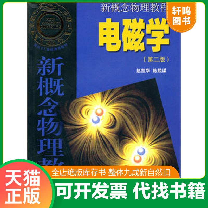 二手 旧书  正版发货快 九成新 新概念物理教程 电磁学(第二版) 9787040202021 赵凯华,陈熙谋　编 高等