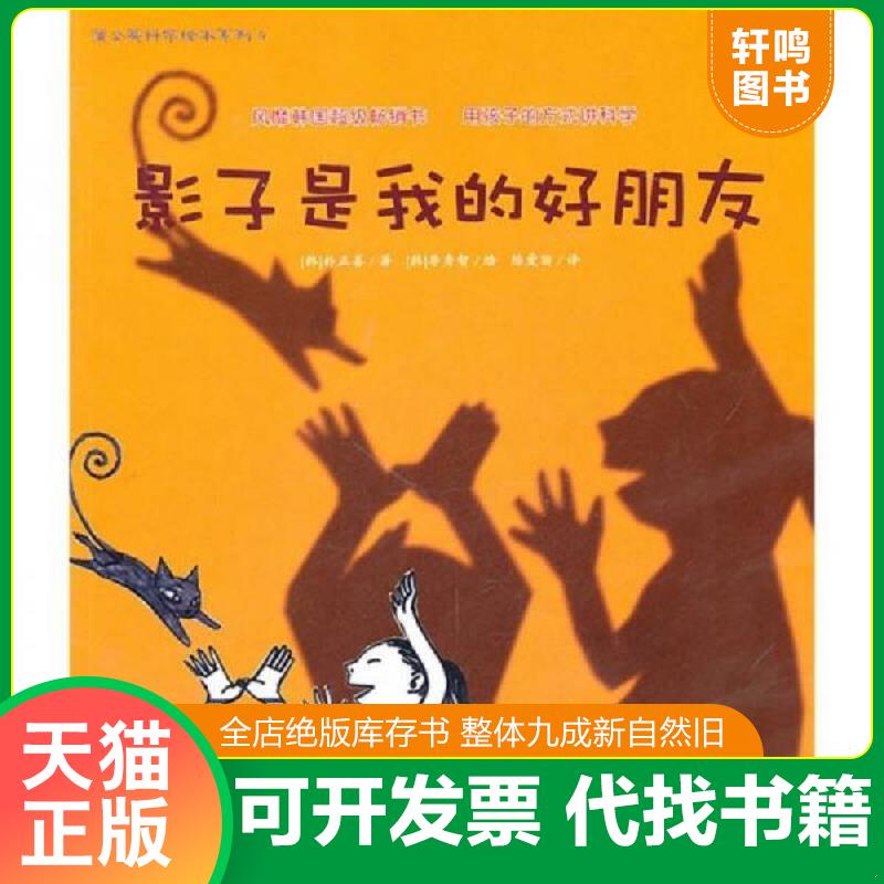 正版发货快蒲公英科学绘本 影子是我的好朋友 （韩）朴正善著,（韩）李秀智绘, 浙江教育出版社图片