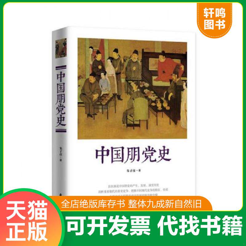 正版发货快中国朋党史【买我 正版 实拍 塑封 发货快】 9787547309896 朱子彦 东方出版中心