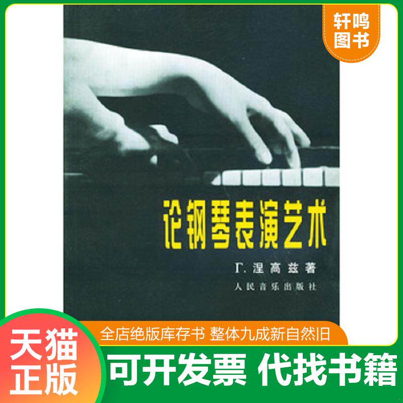 正版发货快演艺杂志 陈赫 9787103008720 （苏）涅高兹著,汪启璋,吴佩华译 人民音乐出版社