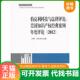 美国知识产权经典 案例年度评论 2012 正版 知识产权出版 伯克利科技与法律评论 万勇 社 速发9787513015646
