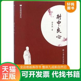 正版速发9787549358694 射中良心/全民微阅读系列 余显斌著 江西高校出版社