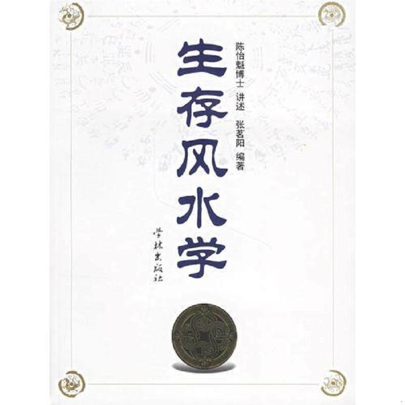 正版发货快生存风水学 9787806689677 陈怡魁讲述,张茗阳编著 学林出版社