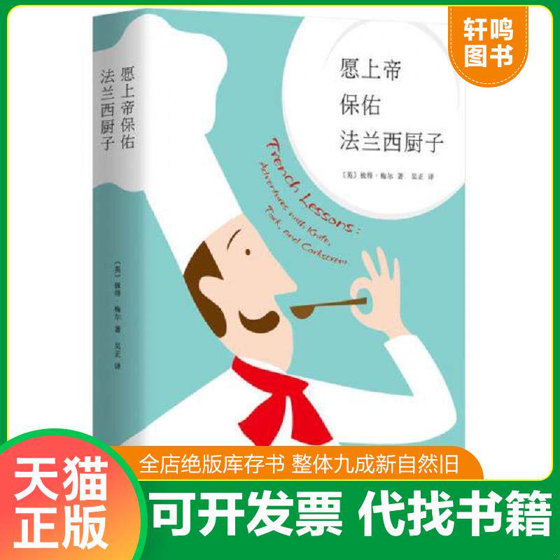 正版发货快愿上帝保佑法兰西厨子 9787544284622 （英）彼得·梅尔 南海出版公司