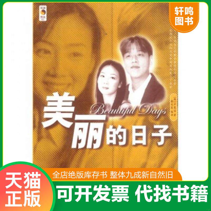 正版发货快美丽的日子（小说版） 9787801095121 (韩)尹晟僖著谢宛茜译 中央编译出版社