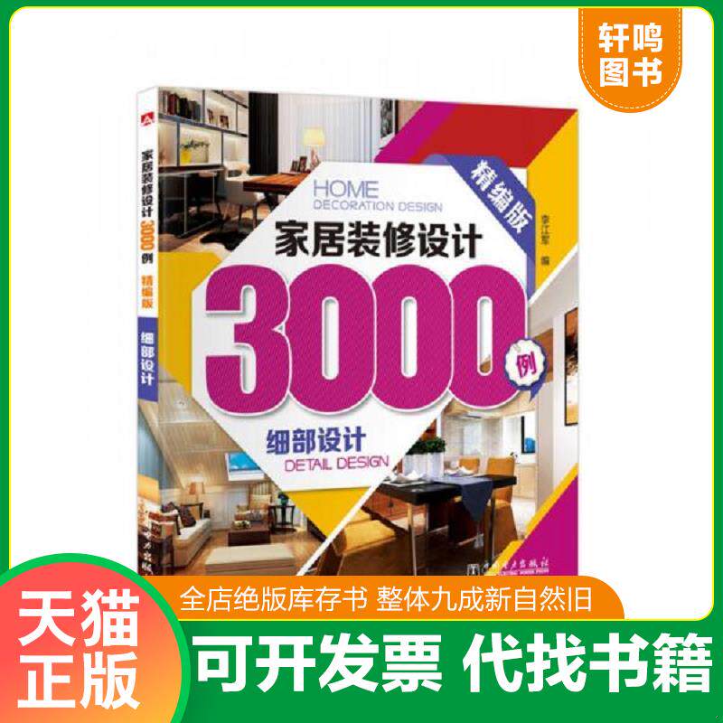 正版发货快家居装修设计3000例：细部设计（精编版）. 9787512377202 李江军 中国电力出版社