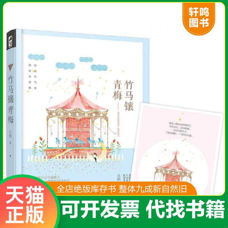 正版发货快竹马镶青梅 9787551130615 北倾 花山文艺出版社