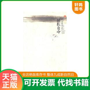 正版速发9787563334407 独影自命 （日）川端康成著,金海曙,郭伟,张跃华译 广西师范大学出版社