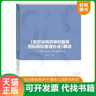 正版速发9787514191691 《政府采购货物和服务招标投标管理办法》解读【岳小川签名本】 岳小川 经济科学出版社