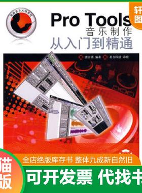 正版速发9787115204455 Pro Tools音乐制作从入门到精通 虞志勇编著 人民邮电出版社