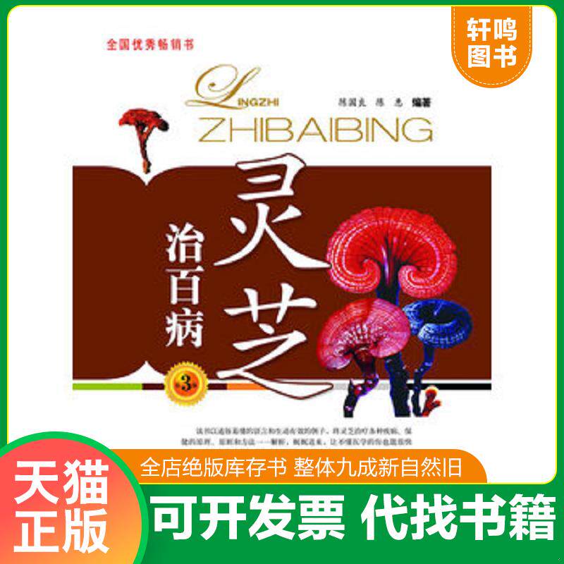 正版发货快灵芝治百病 9787543959071 陈国良,陈惠　编著 上海科学技术文献出版社