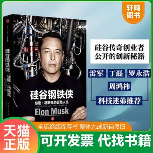 AshleeVance 硅谷钢铁侠：埃隆·马斯克 中信出版 罗庆朗译 著；周恒星 阿什利·万斯 美 冒险人生 速发9787508660455 正版
